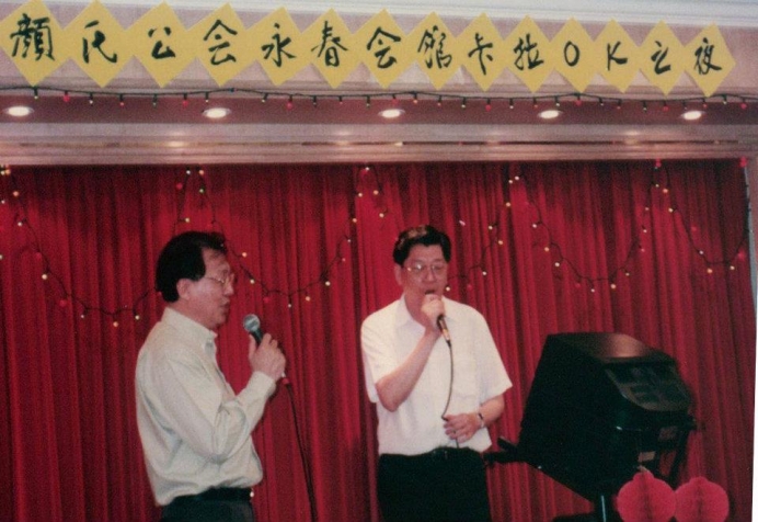 颜氏公会永春会馆卡拉OK观摩会 （1995）